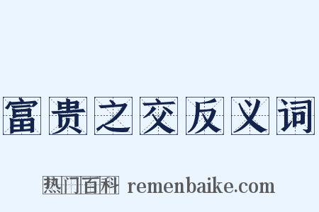 富贵之交反义词是什么意思的图片